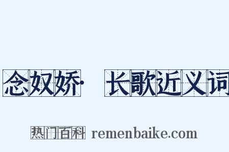 念奴娇·长歌近义词是什么意思的图片